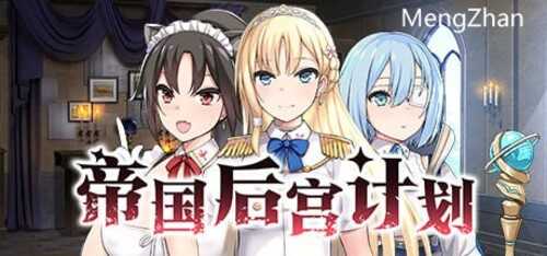PC免费/SLG/帝国后宫计划 v1.0.0/STEAM官方中文免费资源