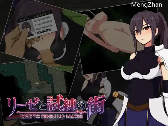 【日式RPG/淫堕】莉泽与试炼之街 リーゼと試練の街 Ver.1.60 机翻版+全CG存档