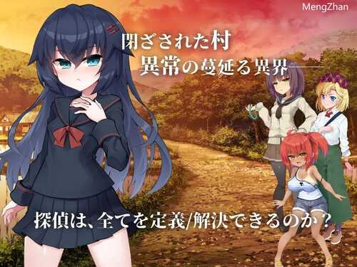 【ADV/推理/异种X】淫界侦探阿拉卡 ～JK 退魔师推理风 ADV～（淫界探偵アラカ ～JK退魔師ミステリ風ADV～）V1.0 AI汉化【2.40G】