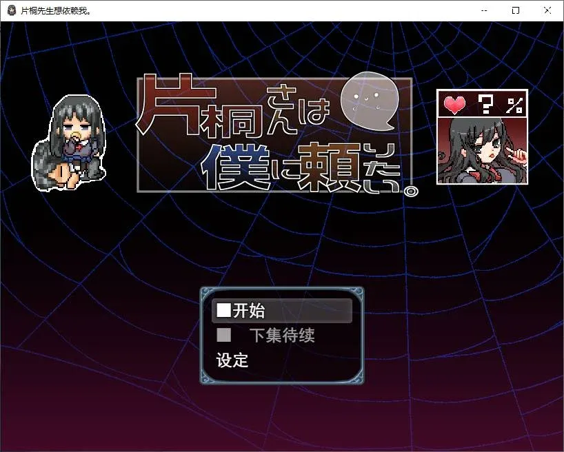 【日式RPG/汉化/600MB】片桐さんは仆に赖りたい/片桐さん/片桐对我很冷淡 v1.0 新汉化