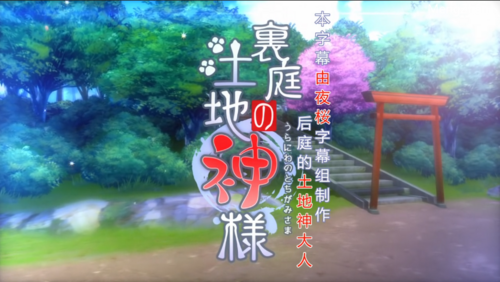 3D动画 有CV [夜桜字幕组][FuenoNe Works]裏庭の土地神様  1+2前篇