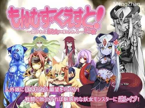 免费资源/神作RPG/勇者大战魔物娘   #もんむすくえすと  精翻汉化版 全三章【前中终】免费资源