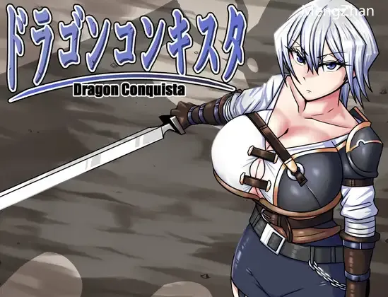 【新作RPG/机翻/异种奸】【BanameiR 】龙之征服/ドラゴンコンキスタ