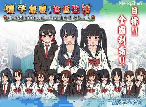 免费资源PC/SLG/怀孕无双！色色生活/BokiBoki官方繁体中文/免费资源