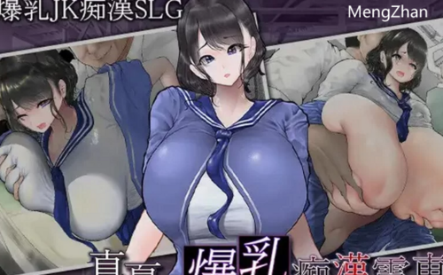 PC-新作【爆乳JK/电车偷摸】真夏的爆乳痴汉电车V1.0 AI汉化 [1+1.20G][百度盘]