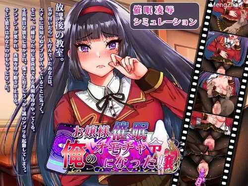 PC/互动SLG/触摸抚摸/动态】大小姐催眠・成为我的玩具吧（お嬢様催○・俺のオモチャになった令嬢）V1.0 I汉化