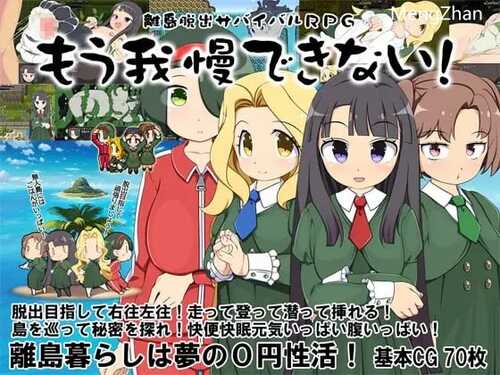 [PC-RPG游戏] 【RPG/汉化/新作】离岛逃生生存RPG～我已经忍耐不住了! / 離島脱出サバイバルRPG～もう我慢できない!～ 精翻润色汉化版