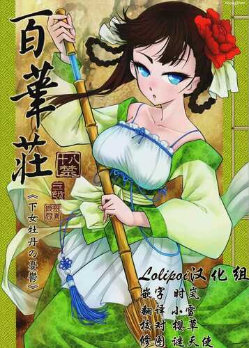 ) [三色坊(黑青郎君)] 百华庄 1-2