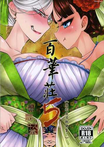 [三色坊(黑青郎君)] 百华庄 5-6