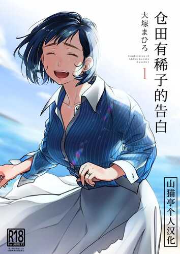 仓田百合子的自白书 1-2