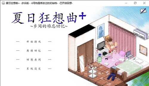 夏日、冬日狂想曲【本体+认始档+初始回想】