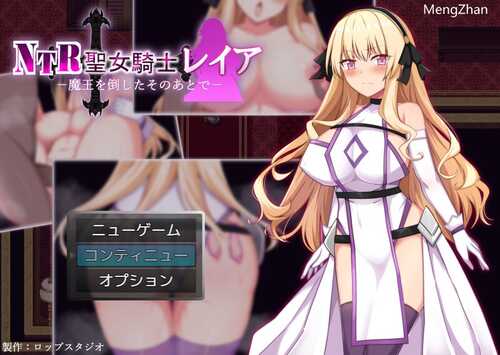 [更新]【回合RPG/被NTR/异种X】NTR 圣女骑士蕾雅-击败魔王之后-（NTR聖女騎士レイア-魔王を倒したそのあとで-）V1.02 AI汉化【PC+安卓-1G】