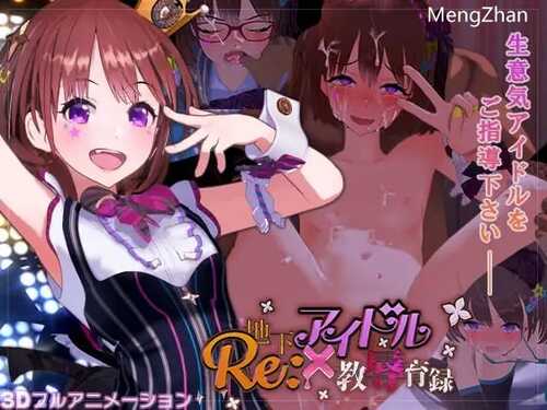 PC/SLG/地下偶像X教辱育录     #Re:地下アイドル×教辱育録  DL官方中文版