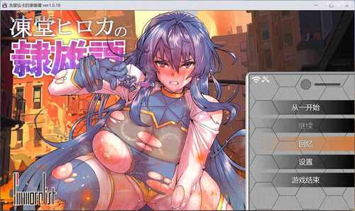 [日式RPG/凌辱/更新] 冻堂弘卡之隶雄谭 凍堂ヒロカの隷雄譚 Ver1.1.1 AI汉化版 [3.70G/百度]
