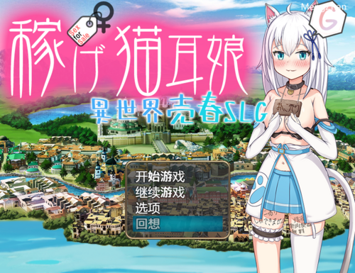 【稼げ猫耳娘 ～異世界売春】