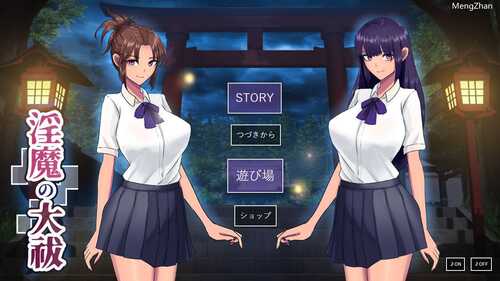 PC/SLG/淫魔の大祓/挂载式汉化
