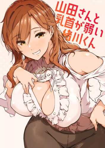 [山田先生和他的乳头都很脆弱，小川君。