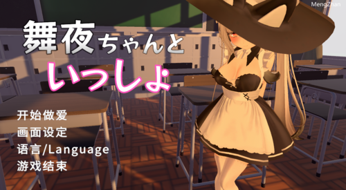 【3D/官中/无码】舞夜ちゃんといっしょ