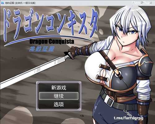 PC/RPG/龙的征服 V1.1 /汉化版