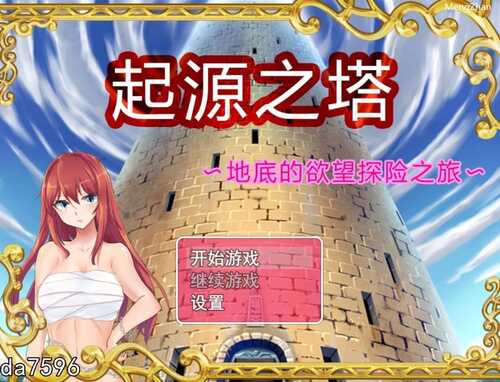 [国产RPG/中文] 起源之塔〜地底的欲望探险之旅