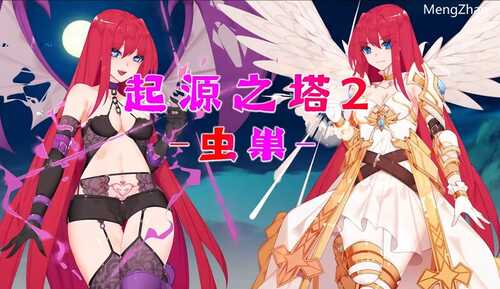 【回合RPG/官中】起源之塔2-虫巢