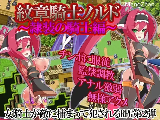 [PC/RPG/AI汉化]纹章骑士诺露德~奴装的骑士~