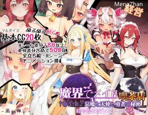 PC/SLG/在魔界当女仆~恶魔天使与勇者的秘密喫茶   #魔界でメイド~悪魔と天と勇者の秘密の喫茶店  官方中文步兵版