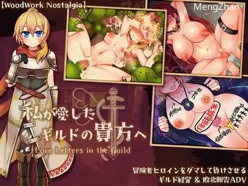 PC/ADV/致我深爱的公会中的你   #私が愛したギルドの貴方へ   v1.10 汉化版