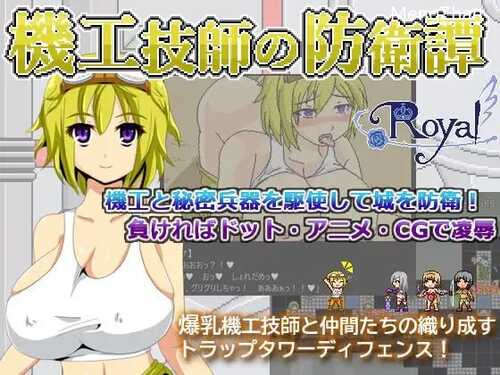 PC/SLG/机工技师的防卫故事  #機工技師の防衛譚  日文生肉版