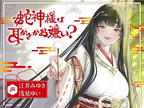 蛇神大人为我采耳（无18+）