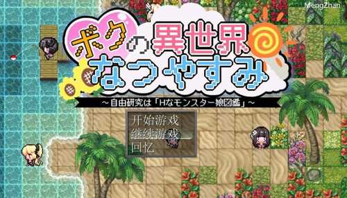 PC/ 【RPG/汉化】我的异世界暑假/ボクの異世界なつやすみ