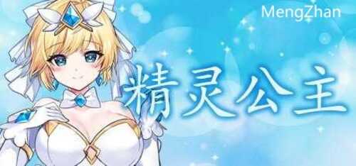[PC-ACT游戏] 【ACT/官中/动态无码】魔法天使：精灵公主/MAGICAL ANGEL FAIRY PRINCESS