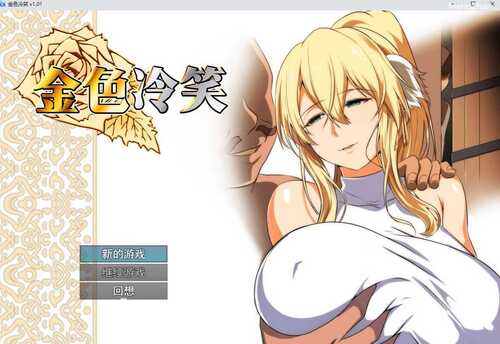 [PC-RPG游戏] 【RPG/官中/步兵】金色冷笑 Ver1.01 Steam官方中文步兵版