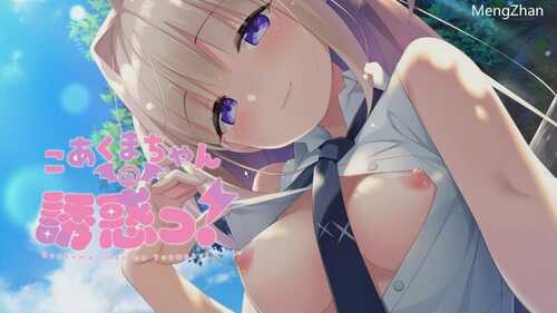PC/ADV/【拔作ADV/制服纯爱】小恶魔酱的诱惑！（こあくまちゃんの誘惑っ！）V1.0 汉化