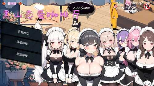 [更新]【经营SLG/互动养成/AI生成/动态】黑山恋爱咖啡厅 v1.9.0 STEAM官中【1.10G】