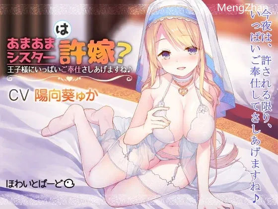 RJ01261347 【繁体中文版】甜甜的修女是未婚妻？會盡心服侍王子大人哦♪【雙耳麥】
