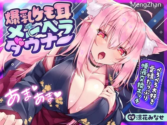 RJ01105796 【繁体中文版】爆乳ケモ耳メンヘラダウナー〜ぺろぺろ大好き愛情たっぷり唾液交換エッチ〜