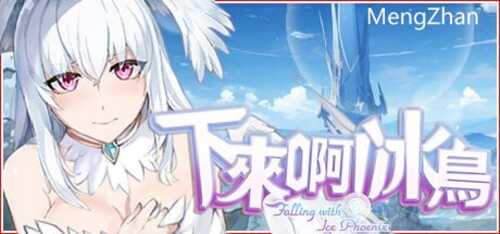 [ACT/steam官中/电脑/新游]下来啊！冰鸟 v1.0[度盘/1.25G]