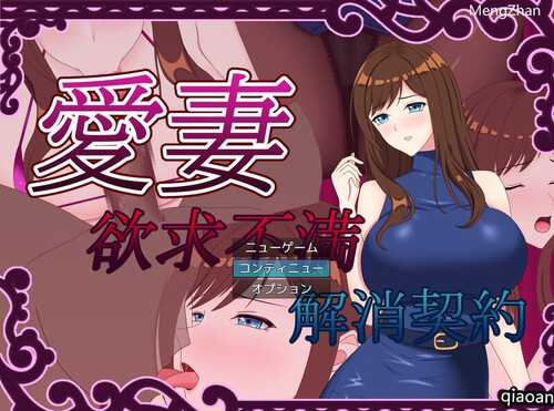 【探索RPG/NTR绿奴/动态2C】欲求不满足解决契约（愛妻 ～欲求不満解消契約～）V1.0 AI汉化+全CG【1.40G/新作】
