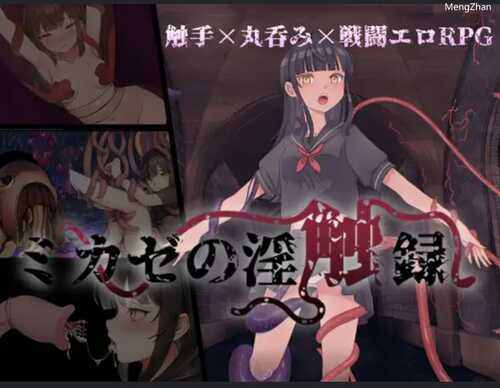 PC/RPG/风见的银触录   #ミカゼの淫触録  汉化版
