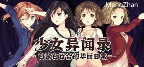 PC/RPG/少女异闻录～白鹭白百合的华丽日常  #Kozue's Strange Journey 2  v1.01 官中步兵版