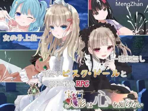 PC/RPG/宝石人形は心を知らない  日文生肉版+全CG存档