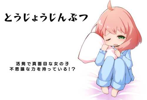 PC/SLG/阿尼亚睡眠奸 超能力少女睡眠姦   v1.04 DL原版生肉版
