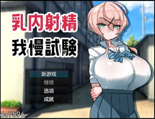 【日式RPG/乳交】乳内射精耐受试验 乳内射精我慢試験 机翻汉化版 [1.05G]