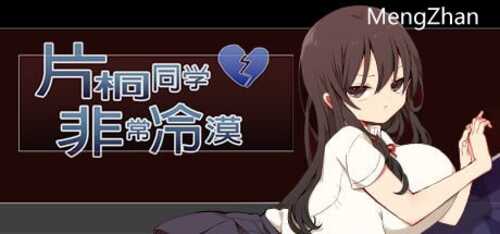 [RPG/steam官中/PC+安卓]片桐同学非常冷淡  [百度/200mb]