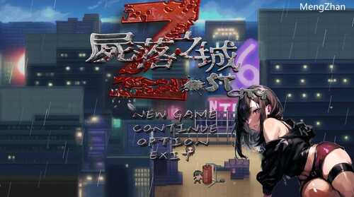 免费PC/SLG/尸落之城─堕入欲望的阴影  #ZostCity  v0.4.3 官方中文版