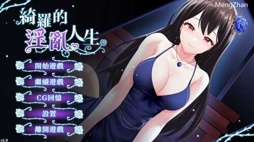 PC/SLG/ #绮罗的世界人生  #绮罗的淫乱人生  v1.05 官方中文版