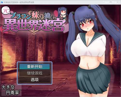 PC/RPG/[RPG/汉化] 和兄控妹妹一起挑战异世界 元ブラコン妹と挑む異世界迷宮 1.0 PC+汉化版