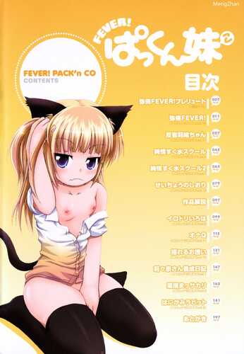 FEVER!ぱっくん妹