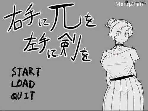 [PC-SLG] [日式SLG/动态] 右手持π，左手持剑 右手にπを左手に剣を